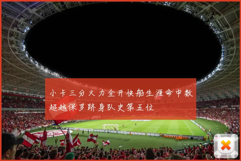 小卡三分火力全开快船生涯命中数超越保罗跻身队史第五位