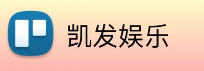 凯发娱乐 Logo