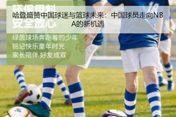 哈登盛赞中国球迷与篮球未来：中国球员走向NBA的新机遇 - K8.COM